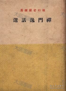 禅门逸话选  堀口婆罗树 代代木书院 禅門逸話選