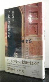 アジアの不思议な町[GSWK]