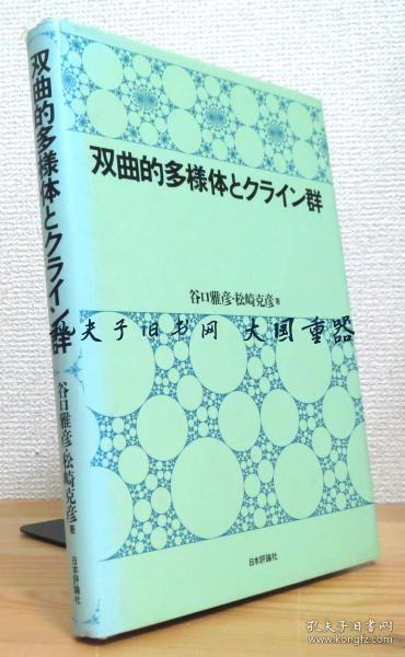 谷口雅彦, 松崎克彦 着/双曲的多样体とクライン群/双曲流形和克莱因群[TYUM]