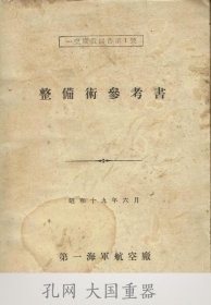 整备术参考书　一空廠教图书第１号 [TRYS]