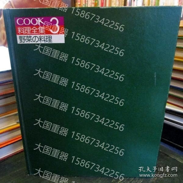 COOK料理全集3　野菜の料理QN487103COOK料理全集3蔬菜料理