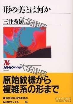 《什么是形式美？》 三井秀树 NHK出版 形の美とは何か