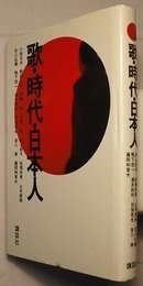 《研讨会歌・时代・日本人变、不变的复眼考察》