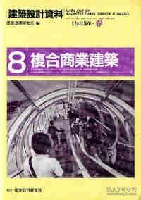 建筑设计资料(8)复合商业建筑 也可拆卖 建筑思潮研究所 建筑资料研究社 建築設計資料 (8) 複合商業建築