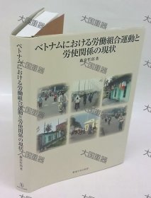 越南劳动组合运动与劳使关系的现状 藤仓哲郎 东海大学出版部 ベトナムにおける労働組合運動と労使関係の現状