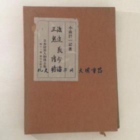 小森田一记 着/渡边义介传　三鬼隆传 日本财界人物传全集 ; 第11卷/渡边义助传三纪龙传日本商人全集第11卷[KSKE]