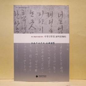 《朝鲜王室的韩文书信--淑明宸翰帖》图录一册，中韩双语，淑明宸翰帖是孝宗，玄宗，壮烈王后，仁善王后，明成王后寄给淑明公主的韩文信件，67篇一共。67封韩文信件都是17世纪朝鲜王室国王和王后寄来的信。朝鲜中期韩文字体的特征可以通过第1947号宝物《淑明宸翰帖》知道。经过壬辰倭乱和丙子胡乱，韩文字体以宫体为中心占据了位置。在朝鲜初期版本或活字的基本形态上加入了毛笔书写的感觉