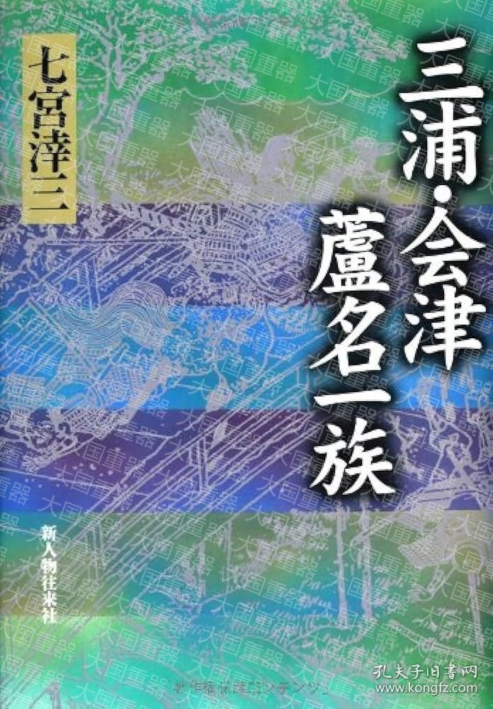 三浦·会津芦名一族  七宫涬三 新人物往来社 三浦  会津 蘆名一族