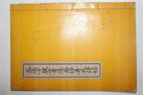 李東種;DGPJ靄宇9303松金密陽(yáng)卞鼓山靑隱喬梓壽辰詩(shī)帖 石版本李東種編密陽(yáng)卞鼓山青隱喬梓壽辰詩(shī)帖1冊(cè)完帙