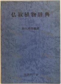 佛教植物辞典 和久博隆 国书刊行会 仏教植物辞典