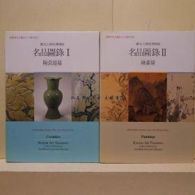 《鲜文大学校博物馆名品图录 1, 2》图录二册，中英双语，鲜文大学，韩国鲜文大学位于韩国中部的重点城市天安市和牙山市，是一所综合性私立大学。，韩国画（东洋画），东洋画在韩国指韩国画。韩国画，是朝鲜半岛传统文化、艺术的一部分。朝鲜半岛最原始的绘画开始于远古时期的岩刻画。，韩国的陶瓷，韩国的水墨画，朝鲜白瓷