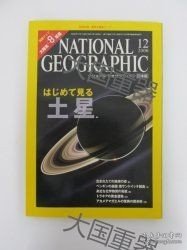国家地理土星初期的地球 日本版  ナショナルジオグラフィック ナショナルジオグラフィック ナショナルジオグラフィック　日本版土星初期の地球