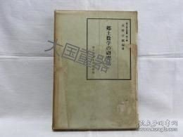 《乡土数学研究法》 萩野公刚 富士短期大学出版部 郷土数学の研究法