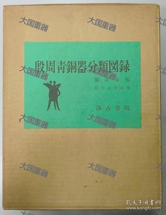 殷周青铜器分类图录2册 也可拆卖 陈梦家编 汲古书院 殷周青銅器分類図録