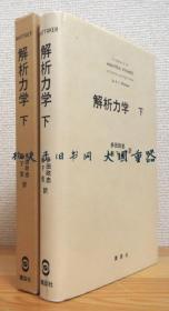 E. T. Whittaker 着、多田政忠, 薮下信 译/解析力学 下/分析力学下[TYUM]