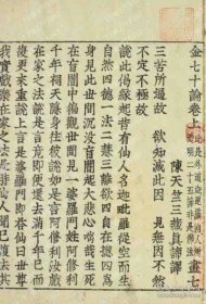 全3册RFYG岚柏3685崇梅金七十论 金七十论