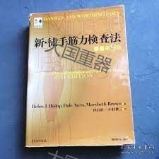 《新徒手筋力检查法 原著第9版》  Helen J. Hislop、Dale Avers、Marybeth Brown(著)、津山直一、中村耕三(訳)、 协同医书出版社 新徒手筋力検査法 原著第9版