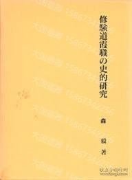修験道霞职の史的研究OGXN幽花8259谷桃 修验道霞职 史的研究