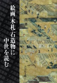 《在绘画·木牌·石造物上读中世》  水藤真 吉川弘文馆 《絵画  木札  石造物に中世を読む》