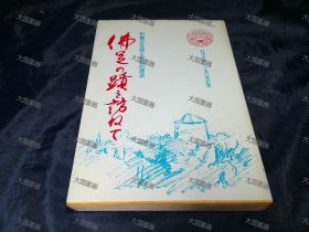 佛足痕迹探访 释尊インド佛迹巡拜团 释尊インド佛迹巡拜团 仏足の跡を訪ねて