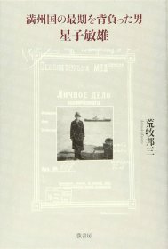 《背负满洲国末日的男人》  荒牧邦三 弘书房 《満州国の最期を背负った男》