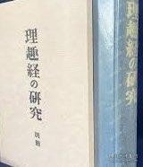 全2冊OIRB冬泉5172雷楓理趣経の研究 理趣經 研究
