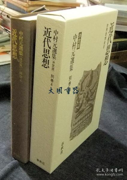 中村元选集　决定版 别卷4　近代思想 世界思想史4[CGCS]