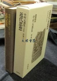 中村元选集　决定版 别卷4　近代思想 世界思想史4[CGCS]