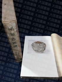 南海古陶瓷  伊东忠太镰仓芳太郎 宝云社 南海古陶瓷