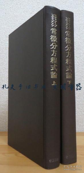 E.A.コディントン、N.レビンソン 着、吉田节三 译/常微分方程式论 上下 数学叢书 611 2册/常微分方程理论上下数学系列 611 2 卷。[TYUM]