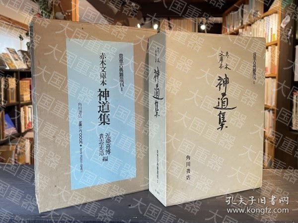 《贵重古典籍丛刊 神道集》  角川书店 角川书店 《貴重古典籍叢刊 神道集》