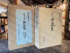 《贵重古典籍丛刊 神道集》  角川书店 角川书店 《贵重古典籍丛刊 神道集》