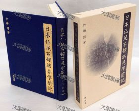 日本佛足石探访参观劄记 加藤谆 雄山阁 日本仏足石探訪見学箚記