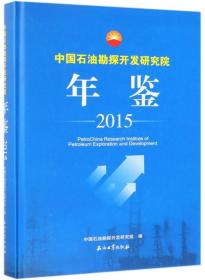 中国石油勘探开发研究院年鉴(2015)(精)
