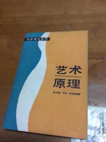 科林伍德 《艺术原理》 美学译文丛书  有写画   原购书发票  内4  2层