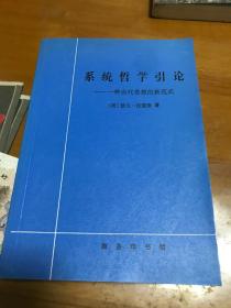 《系统哲学引论 一种当代思想的新范式 》  内4  门2层