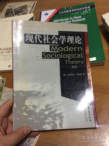 现代社会学理论-第2版   内3 门1层