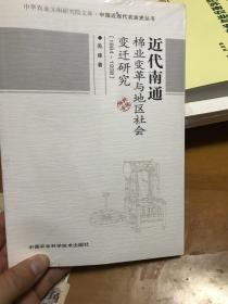 近代南通棉业变革与地区社会变迁研究 : 1884-1938   里2门