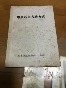 中草药单方验方选 内1 1层