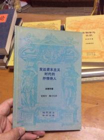 发达资本主义时代的抒情诗人 论波德莱尔   内2  3层