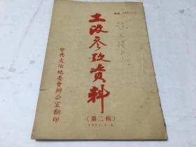 《土改参考资料》第二辑 1951年  中共大冶地委办公室 内柜4 1顶