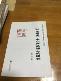 《齐民要术》中农产品加工的研究  里2 门