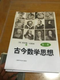 古今数学思想 第一册 第二册  第三册  外柜 3层