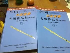 全国长笛演奏考级作品集（第一套）（第一级——第七级）（ 第八级——第十级）  两册  外顶