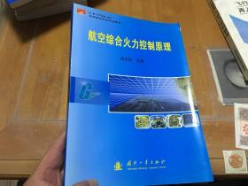 航空综合火力控制原理 内柜3 3层