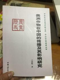 美洲作物在中国的传播及其影响研究  里2门