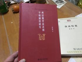 两汉魏晋南北朝宰相制度研究  内2  3层