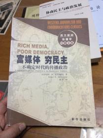 富媒体 穷民主 不确定时代的传播政治  内2 门 1层