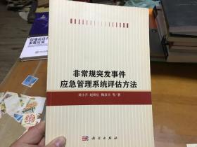 非常规突发事件应急管理系统评估方法  外柜门里