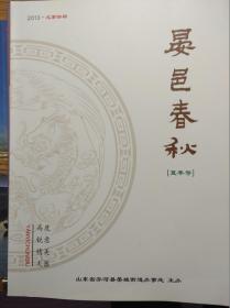 晏邑春秋（2013年夏季号，总第4期，山东齐河历史文化）